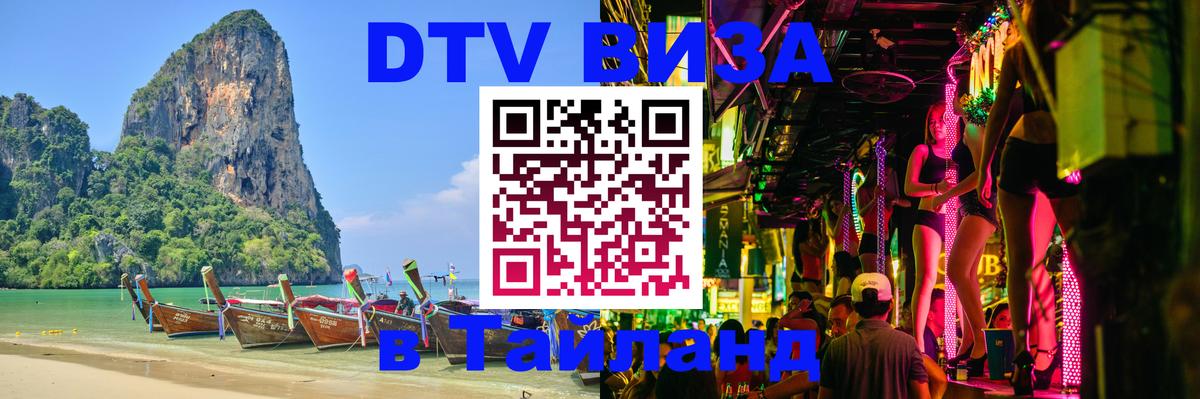 Как сделать DTV визу в Тайланд Братск 